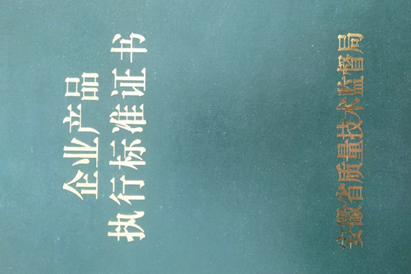 企业产品执行标准证书